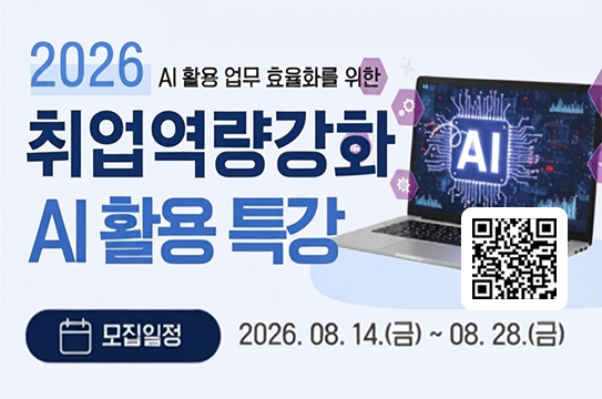 2026 AI 활용 업무 효율화를 위한 취업역량강화 AI 활용 특강 
모집일정 2026. 08. 14.(금)~ 08. 28.(금)