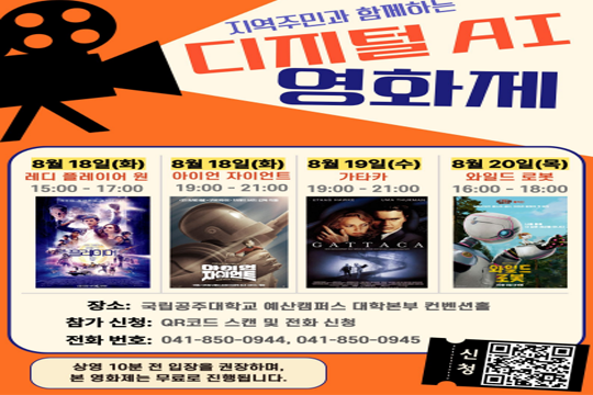 지역주민과 함께하는 디지털 AI 영화제