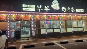 부부한우촌식당