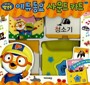 뽀로로 에듀동요 사운드 카드