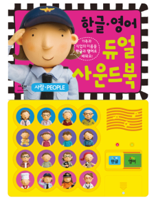 듀얼사운드북 한글영어 사람(PEOPLE)