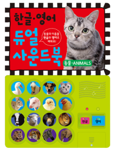 듀얼사운드북 한글영어 동물