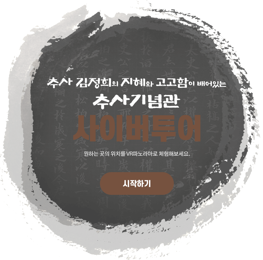 추사고택 사이버투어 원하시는 곳의 위치를 VR파노라마로 체험해보세요.