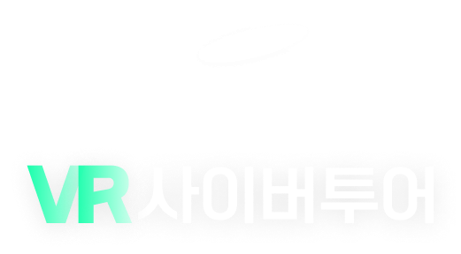 예산 VR 사이버투어