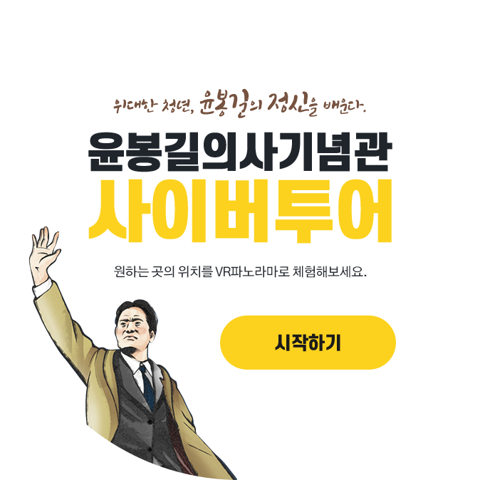 윤봉길의사기념관 사이버투어 원하시는 곳의 위치를 VR파노라마로 체험해보세요.