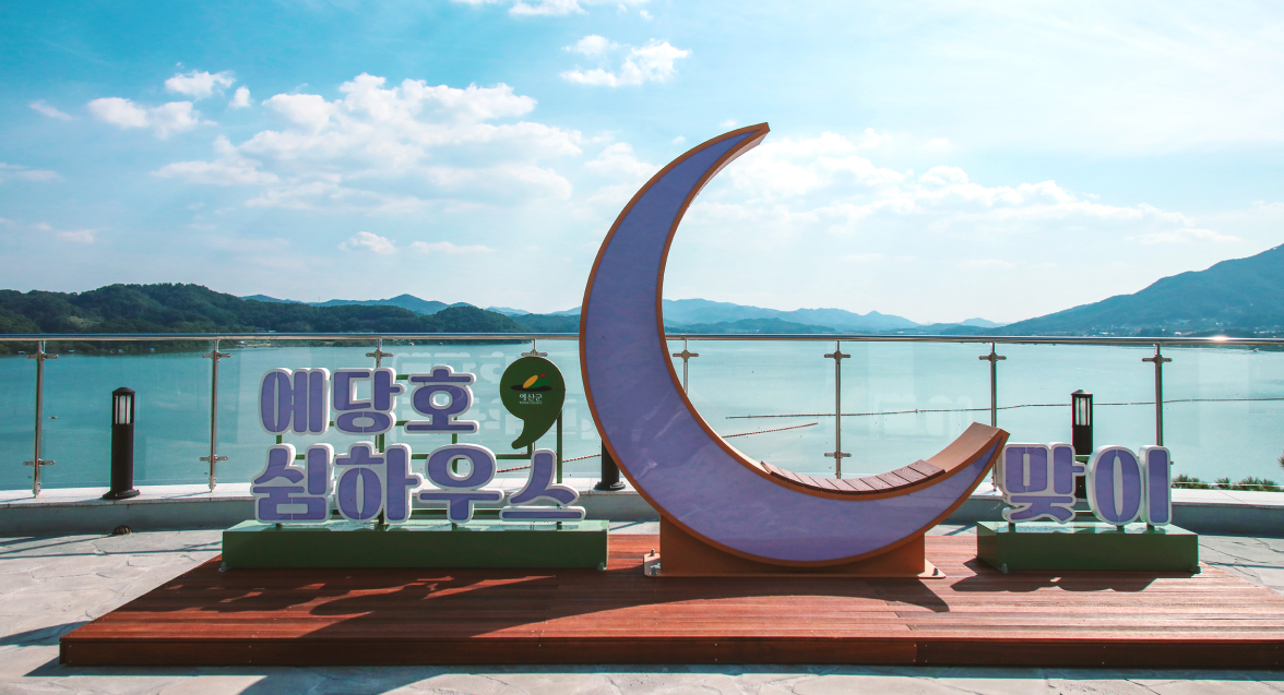 예당호 쉼하우스 이미지01