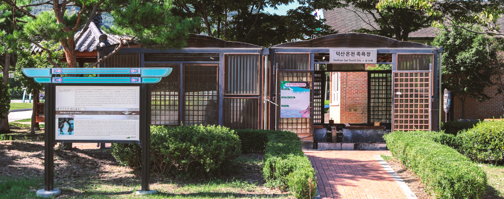 덕산온천 족욕장 이미지03