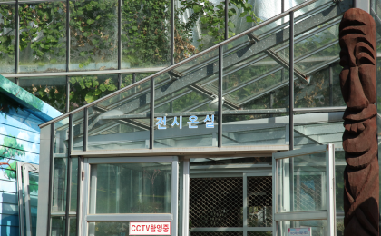 전시온실 이미지03