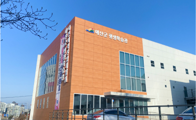 예산 평생학습센터 이미지