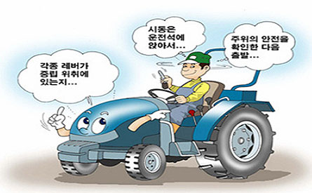각종 레버가 중립 위치에 있는지...시동은 운전석에 앉아서...주위의 안전을 확인한 다음 출발...