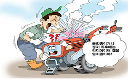 운전중이거나 정지 직후에는 리디에이터 캡을 열지말아야!