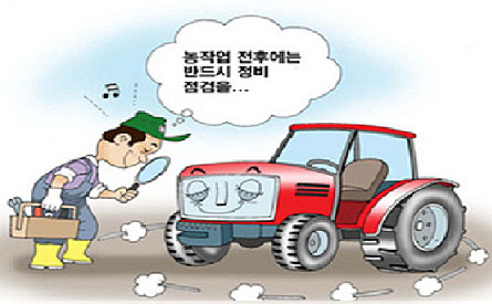 농작업 전후에는 반드시 정비 점검을...