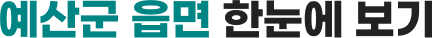 예산군 읍면 한눈에 보기