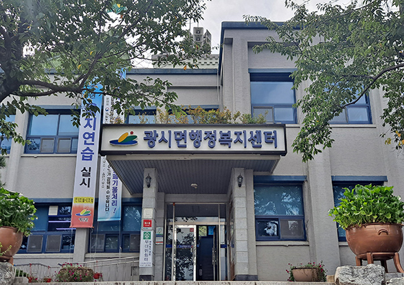 광시면 행정복지센터