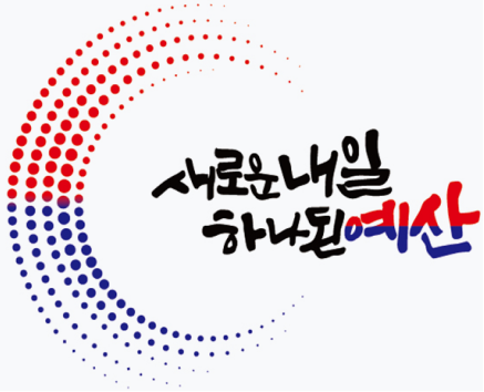 새로운 내일 하나된 예산