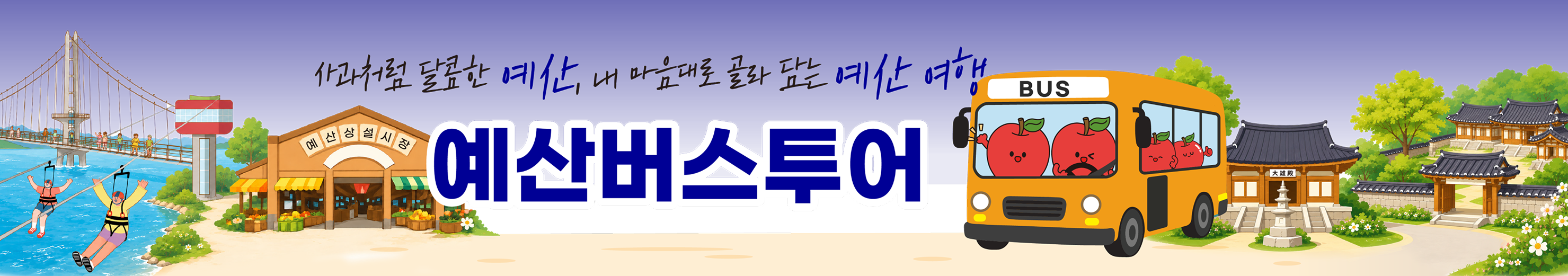 버스투어 꾸밈이미지