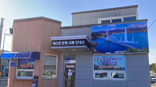 Yesan-gun Tourist Information and Transportation Center