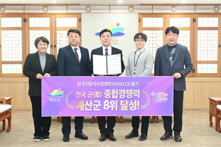 예산군, 한국지방자치경쟁력지수 군부 종합 8위 달성