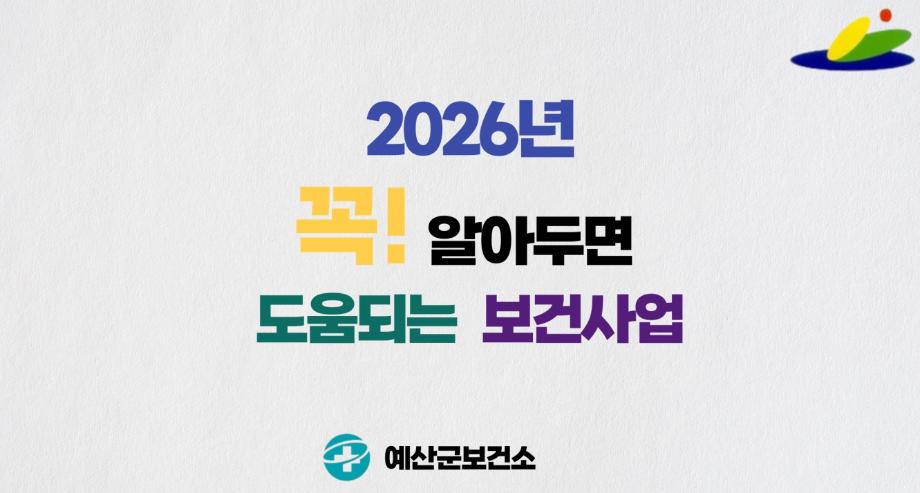 예산군보건소, 2026년 보건사업 홍보영상 제작·홍보