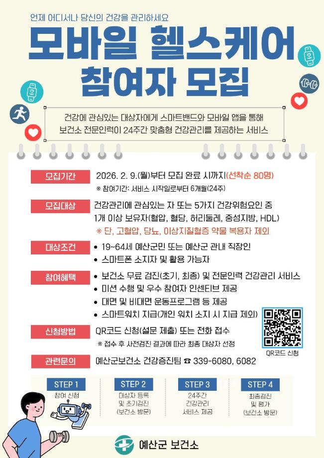 예산군보건소, ‘2026년 모바일 헬스케어 사업’ 참여자 모집