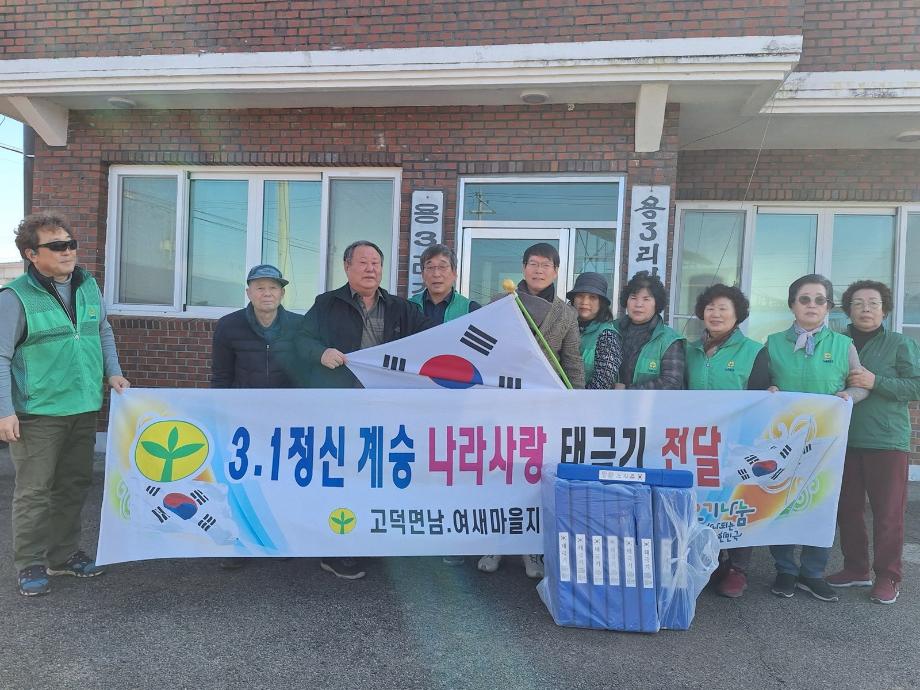 고덕면 새마을회 태극기 나눔행사 이미지