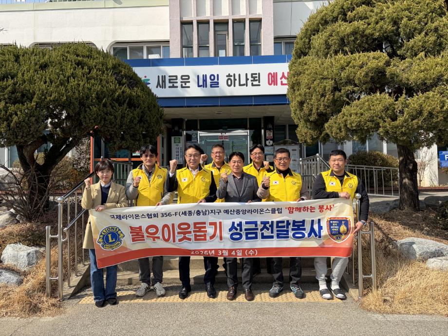 17.예산중앙라이온스클럽 응봉면 성금 기부 모습 이미지