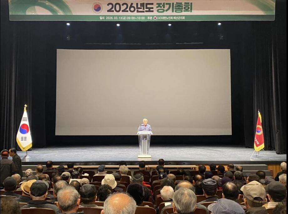 2026년 대한노인회 예산군지회 정기총회 모습 이미지