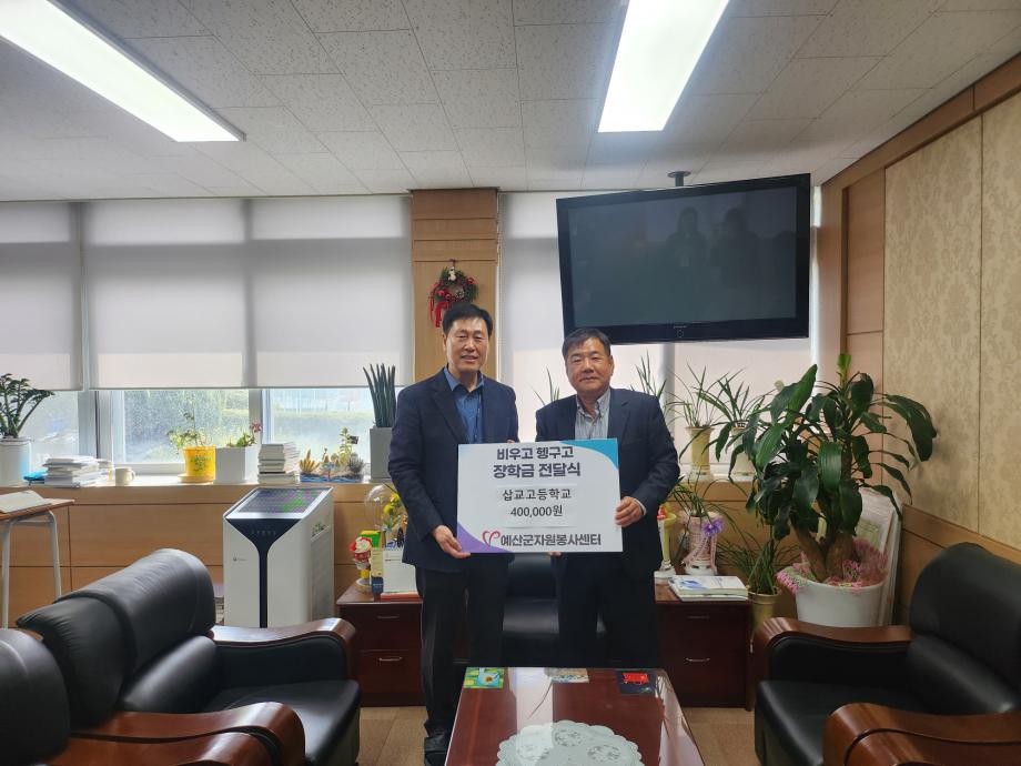 11.비우고 헹구고 장학금 전달식(삽교고등학교) 이미지
