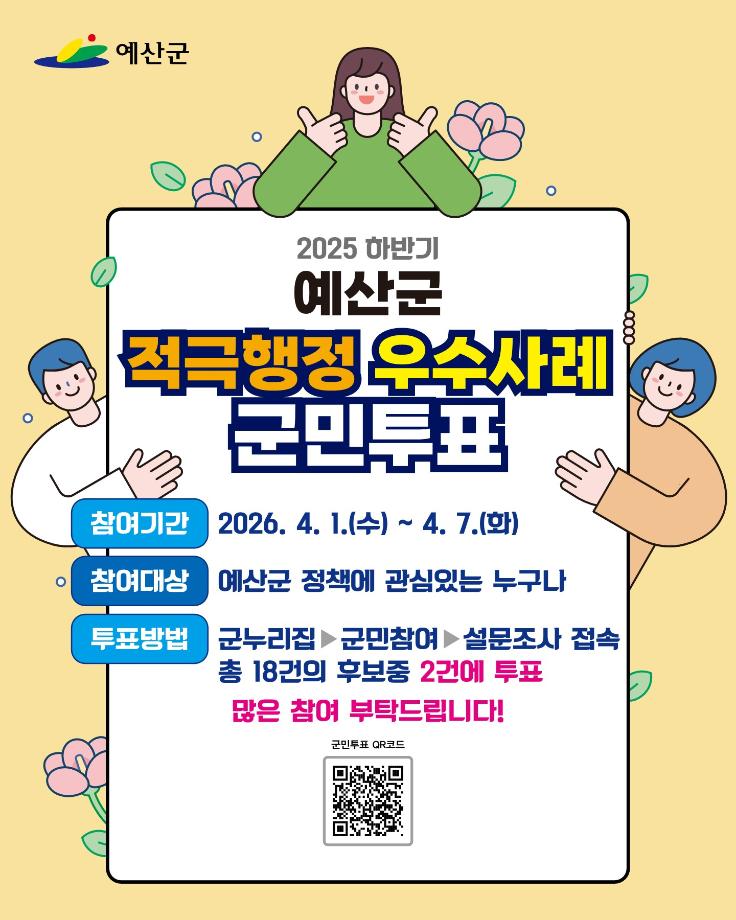 3.적극행정 우수사례 온라인 군민투표 홍보물 이미지