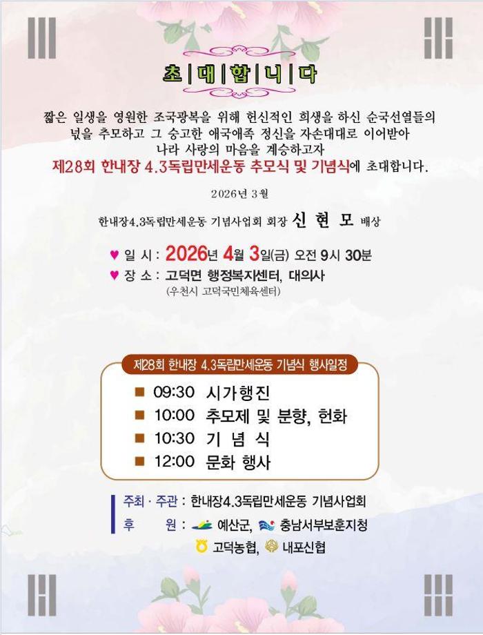 4.제28회 한내장 4·3 독립만세운동 기념행사 초청장 이미지