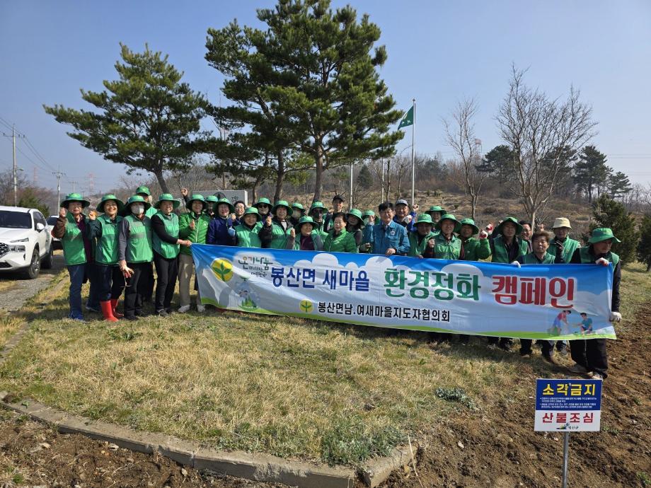 15.봉산면 남녀새마을지도자협의회 환경정화 활동 사진 이미지