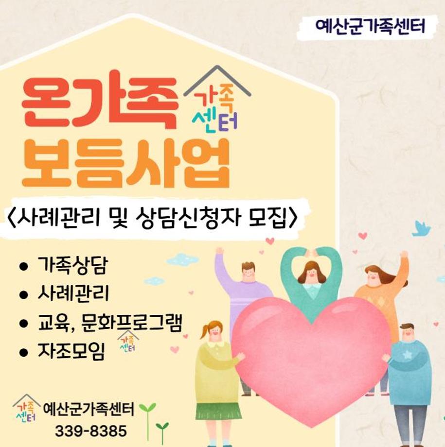 6.온가족보듬사업 안내문 (1) 이미지
