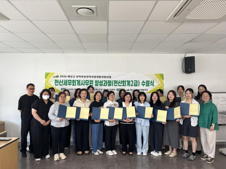예산군, 전산회계사무원 양성과정 수료… 여성 취업 역량 강화 기대