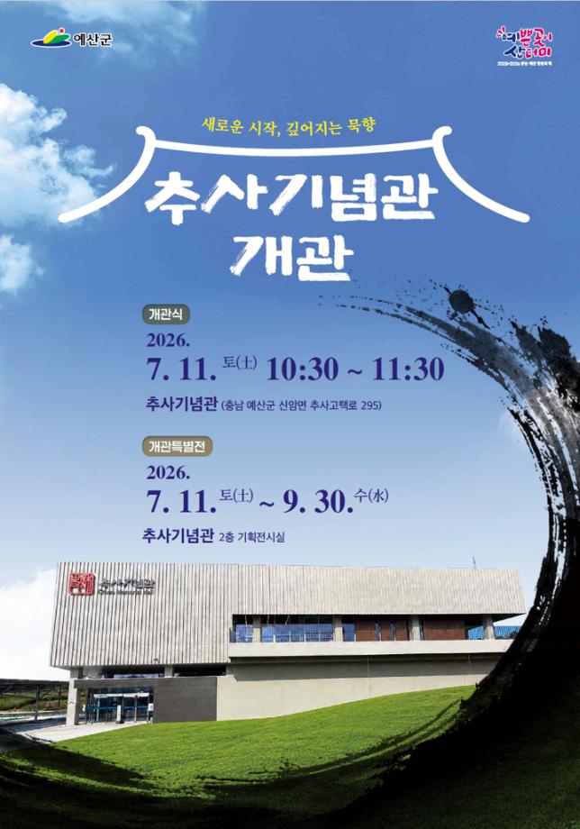 1.추사기념관 개관 포스터 이미지