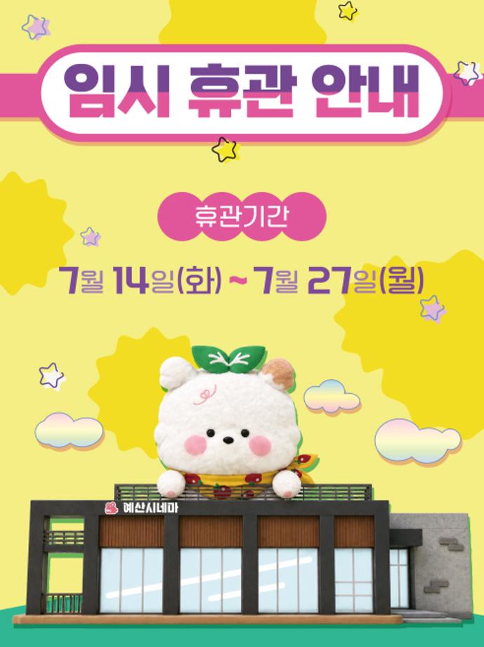 7.예산시네마 휴관 포스터 이미지