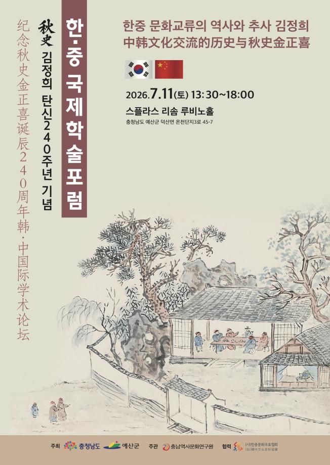 2.추사 탄신 240주년 기념 한·중 국제학술포럼 포스터 이미지