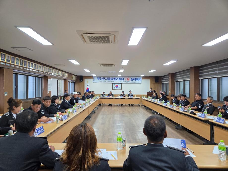 고덕면에서 열린 예산군 자율방범대 총연합회 회의 모습 (1) 이미지
