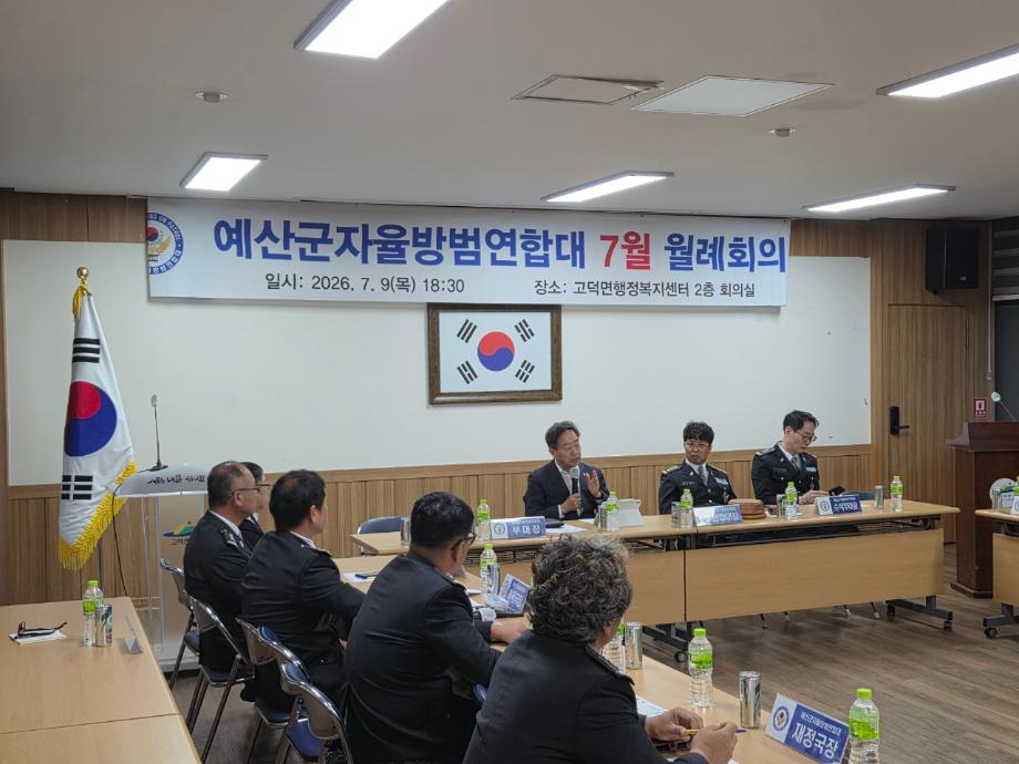 고덕면에서 열린 예산군 자율방범대 총연합회 회의 모습 (3) 이미지