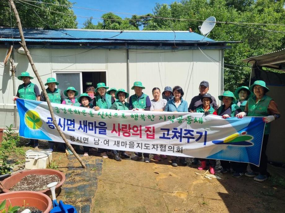 7.광시면 새마을남녀지도자협의회 ‘사랑의 집고쳐주기’ 봉사 기념촬영 이미지