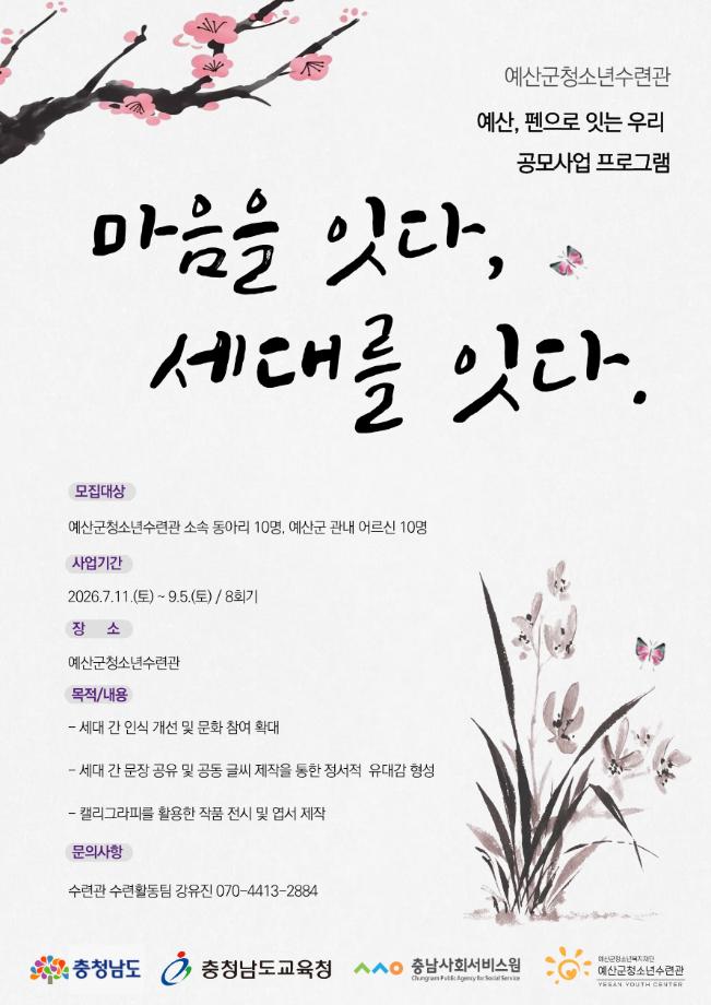 5.지역사회 변화 프로젝트 ‘예산, 펜으로 잇는 우리’ 모집 포스터 이미지