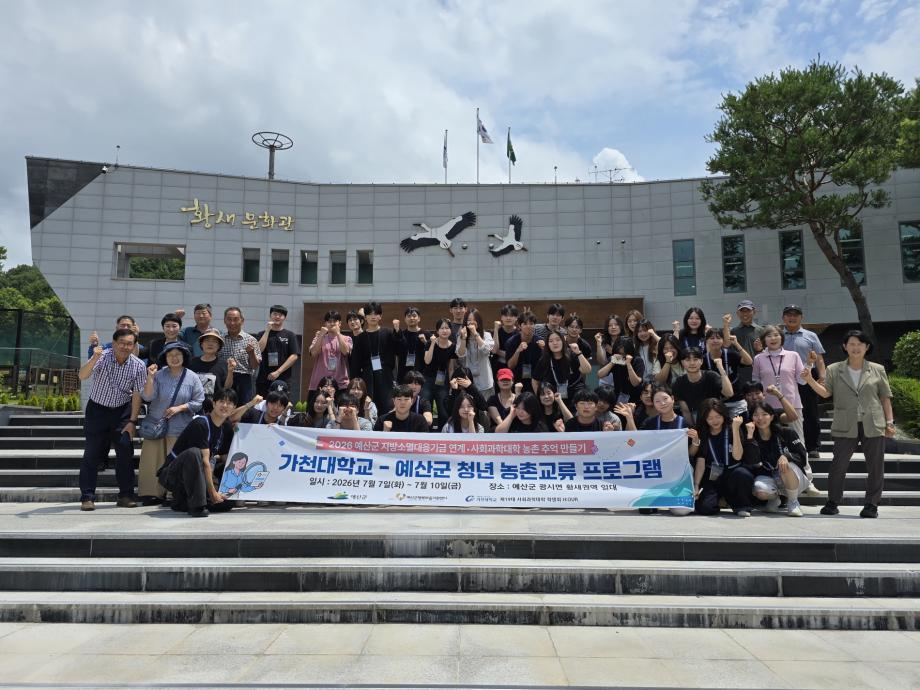 7.가천대학교-예산군 청년 농촌교류 프로그램 단체사진 이미지
