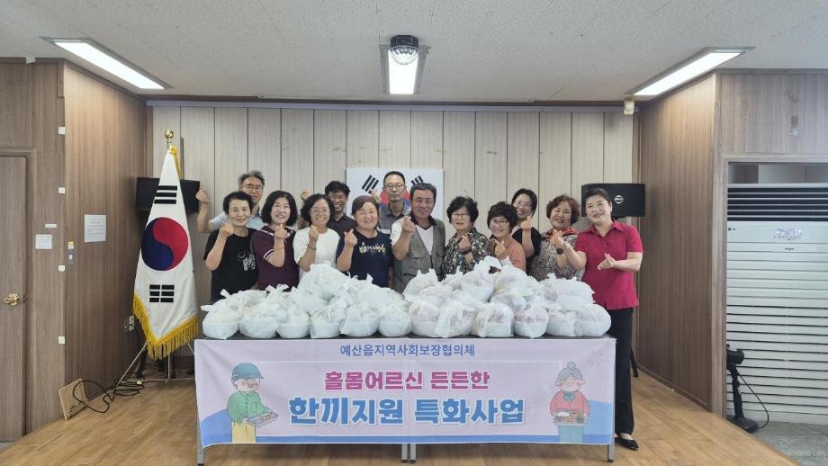 7.예산읍지역사회보장협의체 식사 지원 활동 모습 이미지