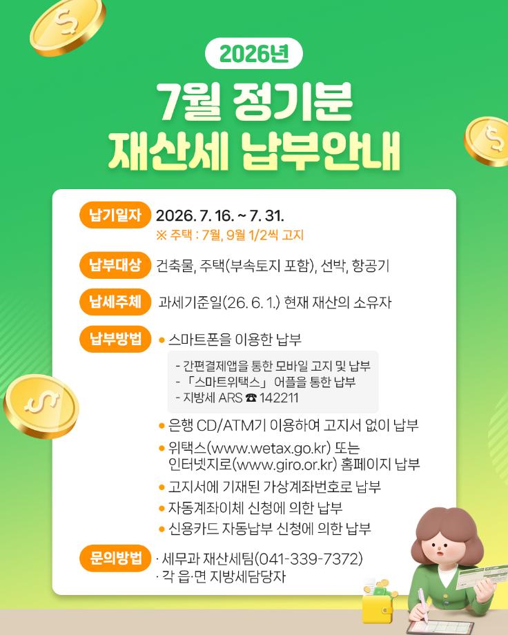 4.7월 정기분 재산세 납부안내 홍보물 이미지