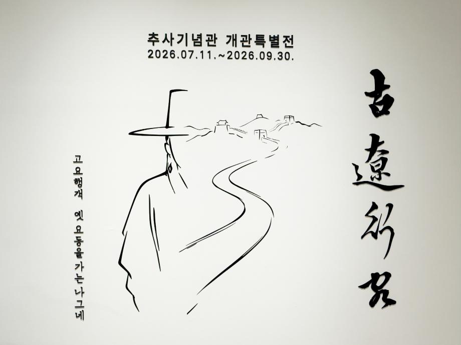 2.개관특별전‘추사, 요동을 가다’전시 모습(1) 이미지