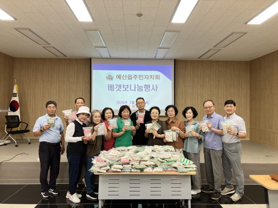 예산읍 주민자치회 이웃사랑 베갯보 기탁 기념촬영 이미지