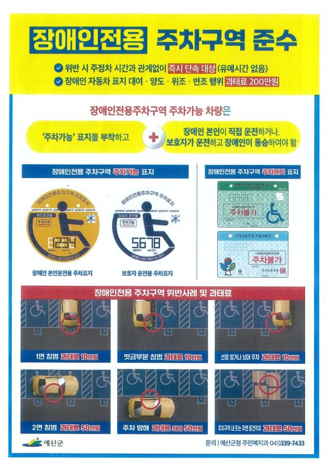 4.예산군이 제작한 장애인전용주차구역 이용 안내 홍보물 이미지