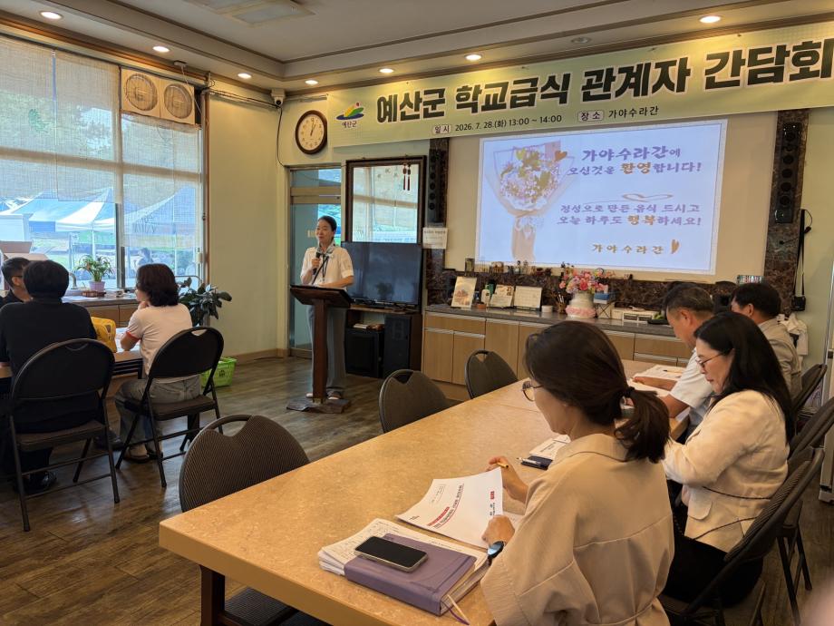 2026년 예산군 학교급식 관계자 힐링체험·간담회·품평회 (4) 이미지