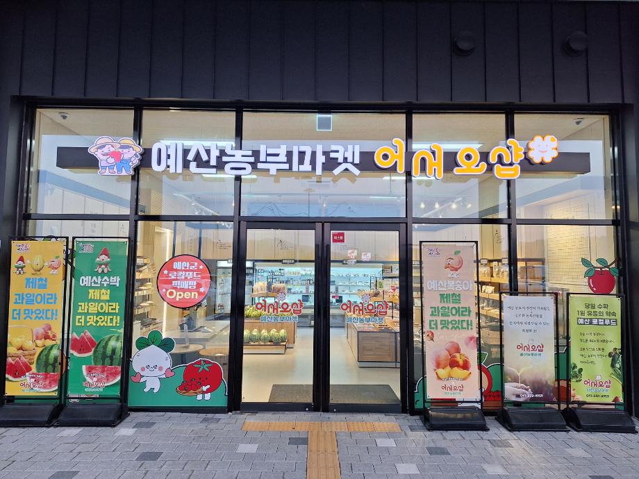 예산군 로컬푸드 직매장 전경 이미지