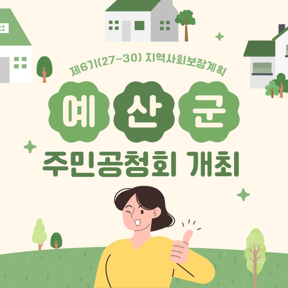 6.제6기 예산군 지역사회보장계획 수립 주민공청회 홍보물 (1) 이미지