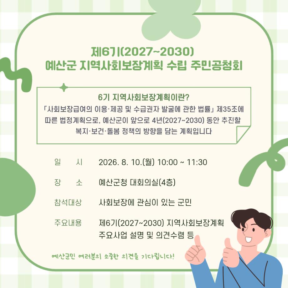 6.제6기 예산군 지역사회보장계획 수립 주민공청회 홍보물 (2) 이미지